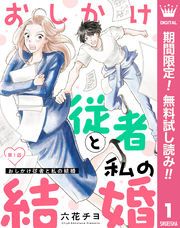 【単話売】おしかけ従者と私の結婚【期間限定無料】 1