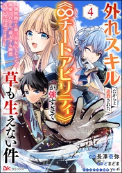 外れスキルだからと追放された《∞チートアビリティ》が強すぎて草も