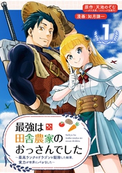 最強は田舎農家のおっさんでした～最高ランクのドラゴンを駆除した結果、実力が世界にバレました～【分冊版】 1【無料お試し版】