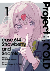 【期間限定　無料お試し版】Project:；COLD case.614 Strawberry and secrets 1