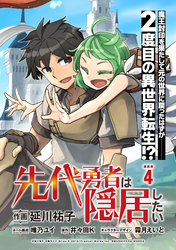 【期間限定　無料お試し版】先代勇者は隠居したい 連載版：4