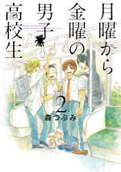 【期間限定　無料お試し版】月曜から金曜の男子高校生　2巻