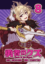 勇者のクズ｜漫画・コミックを読むならmusic.jp