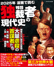 2025年漫画で読む残酷独裁者の現代史｜漫画・コミックを読む