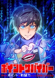 ポイントサバイバー～貯めたポイントは戦闘力としてご利用いただけます～【タテヨミ】1話