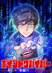 ポイントサバイバー～貯めたポイントは戦闘力としてご利用いただけます～【タテヨミ】