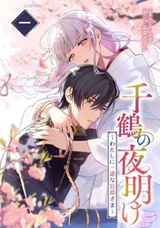 千鶴の夜明け～わたしに一途な旦那さま～｜漫画・コミックを読むなら