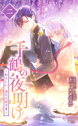 千鶴の夜明け～わたしに一途な旦那さま～｜漫画・コミックを読むなら