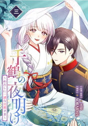 千鶴の夜明け～わたしに一途な旦那さま～｜漫画・コミックを読むなら