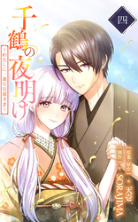 千鶴の夜明け～わたしに一途な旦那さま～｜漫画・コミックを読むなら