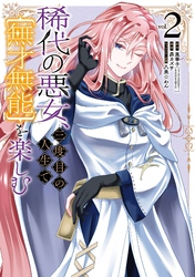 女性漫画 レディースコミック　平成28年5冊　29年3冊 稀代の悪女、三度目の人生で【無才無能】を楽しむ｜漫画・コミックを