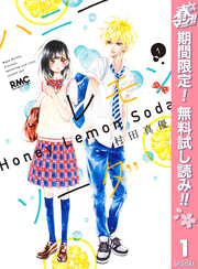 ハニーレモンソーダ｜漫画・コミックを読むならmusic.jp