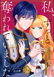 陛下、今度は殺さないでください【タテヨミ】｜漫画・コミックを