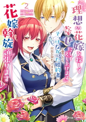 王太子妃になんてなりたくない!! 婚約者編 【連載版】｜漫画・コミック