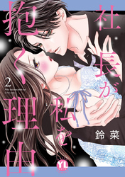 社長が私を抱く理由【コミックス版】｜漫画・コミックを読むならmusic.jp