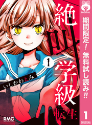 絶叫学級 転生 24 - いしかわえみ | 少年ジャンプ＋