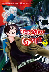 THE NEW GATE １巻〜１５巻　三輪ヨシユキ　ザ　ニュー　ゲート　漫画 ザ・ニュー・ゲート THE NEW GATE コミック 1-15巻セット