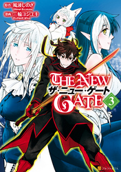 THE NEW GATE｜漫画・コミックを読むならmusic.jp