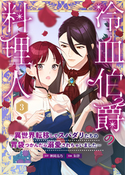 転生令嬢は婚約者の義兄に執愛されています【合冊版】｜漫画