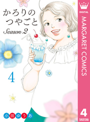 かろりのつやごと Season2｜漫画・コミックを読むならmusic.jp