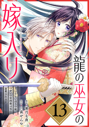 龍の巫女の嫁入り～いらないほうの娘、つがいの帝国総司令に溺愛される