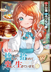 転生したら捨てられたが、拾われて楽し 1 みつなり都 直筆イラスト入りサイン本 転生したら捨てられたが、拾われて楽し 1 みつなり都 直筆イラスト入り