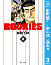 少年漫画 ROOKIES ROOKIES 1／森田 まさのり | 集英社コミック公式 S-MANGA