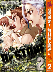 少年漫画 Dr.STONE Dr.STONE 18／Boichi／稲垣 理一郎 | 集英社コミック公式 S-MANGA