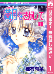 満月をさがして｜漫画・コミックを読むならmusic.jp