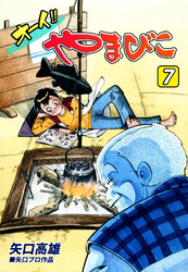 矢口高雄｜漫画・コミックを読むならmusic.jp