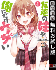 友達の妹が俺にだけウザい｜漫画・コミックを読むならmusic.jp