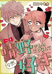 晴野さんのことなんて全然好き【連載版】｜漫画・コミックを読むなら
