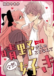 晴野さんのことなんて全然好き【連載版】｜漫画・コミックを読むなら