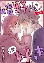 晴野さんのことなんて全然好き【連載版】｜漫画・コミックを読むなら
