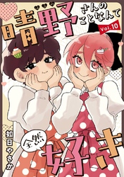 晴野さんのことなんて全然好き【連載版】｜漫画・コミックを読むなら