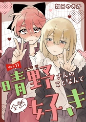 晴野さんのことなんて全然好き【連載版】｜漫画・コミックを読むなら