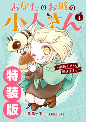 聖女の魔力は万能です｜漫画・コミックを読むならmusic.jp