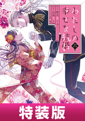 わたしの幸せな結婚｜漫画・コミックを読むならmusic.jp