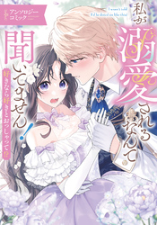 お飾り妻は冷酷旦那様と離縁したい！～実は溺愛されていたなんて知り