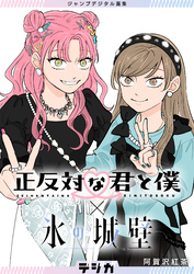 正反対な君と僕｜漫画・コミックを読むならmusic.jp