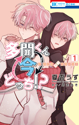 多聞くん今どっち！？ まるごとF/ACE小冊子付き特装版｜漫画・コミック