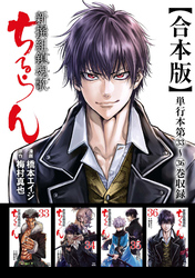 ちるらん 新撰組鎮魂歌 合本版｜漫画・コミックを読むならmusic.jp