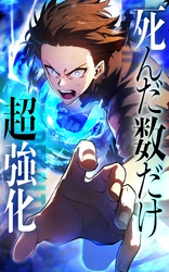 死んだ数だけ超強化 -デスペナルティ-【タテヨミ】｜漫画・コミックを 