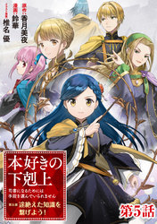 本好きの下剋上 第四部｜漫画・コミックを読むならmusic.jp