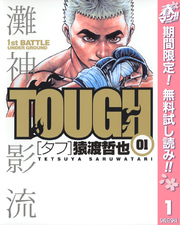 TOUGH タフ 全巻　送料無料　漫画　コミック　猿渡哲也 TOUGH―タフ―｜漫画・コミックを読むならmusic.jp