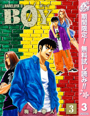 BOY｜漫画・コミックを読むならmusic.jp