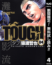 TOUGH―タフ―｜漫画・コミックを読むならmusic.jp