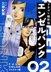 エンゼルバンク ドラゴン桜外伝 フルカラー版｜漫画・コミックを読む