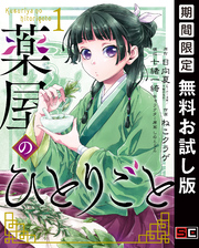 薬屋のひとりごと｜漫画・コミックを読むならmusic.jp
