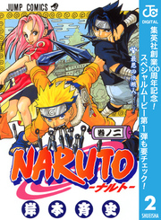 NARUTO―ナルト― モノクロ版｜漫画・コミックを読むならmusic.jp